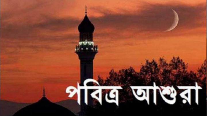 আগামী রবিবার পবিত্র আশুরা তথা ১০ মুহররম, ১৪৪৭ হিজরি
